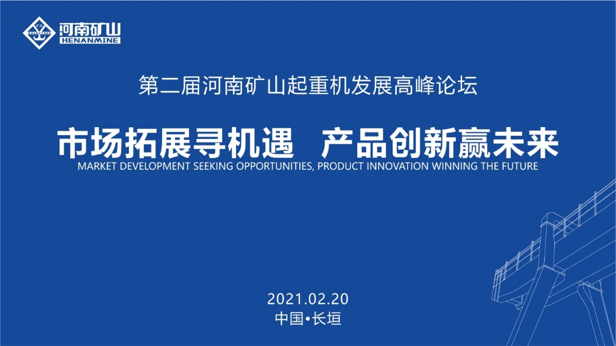  來這里，看直播！2021年起重機(jī)高峰論壇和河南礦山企業(yè)年會(huì)